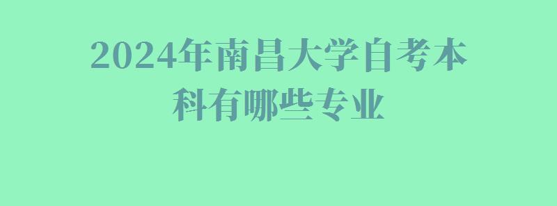 2024年南昌大學自考本科有哪些專業(yè)