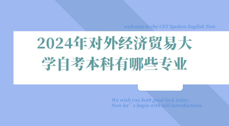 2024年對外經濟貿易大學自考本科有哪些專業