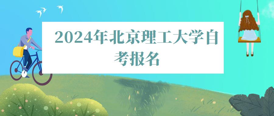 2024年北京理工大學(xué)自考報名