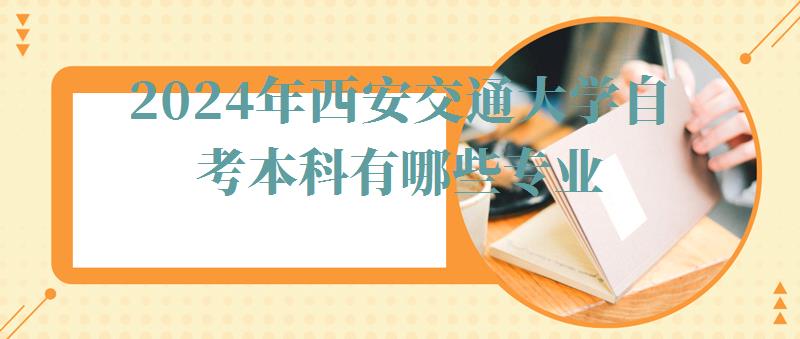 2024年西安交通大學自考本科有哪些專業