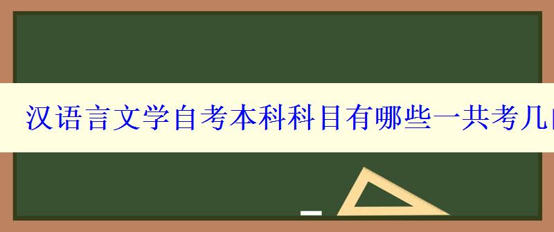 漢語(yǔ)言文學(xué)自考本科科目有哪些一共考幾門