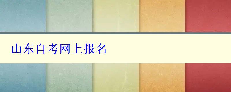 山東自考網(wǎng)上報(bào)名 山東自考網(wǎng)上報(bào)名