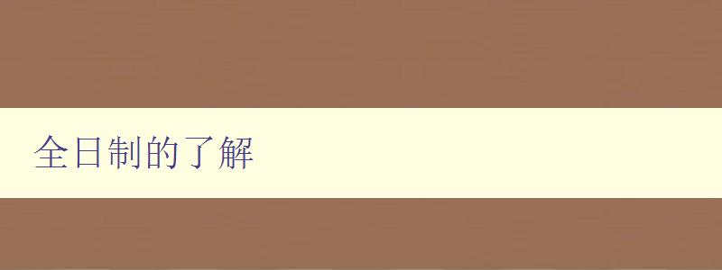 全日制的了解 詳解全日制教育的定義和特點(diǎn) 全日制的了解 詳解全日制教育的定義和特點(diǎn)