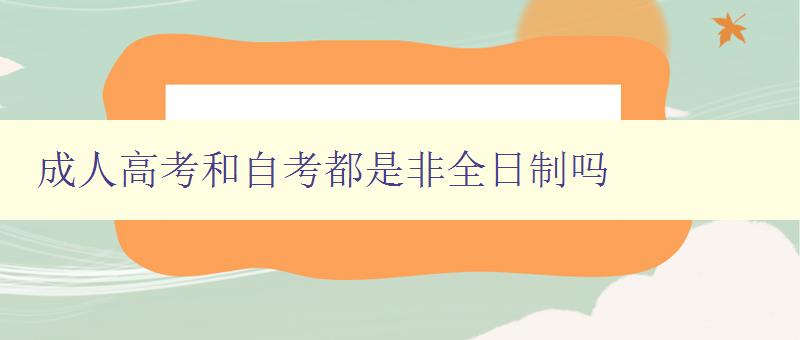 成人高考和自考都是非全日制嗎