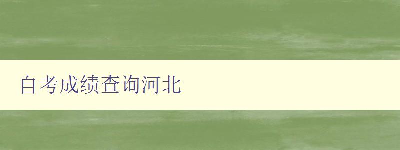 自考成績查詢河北