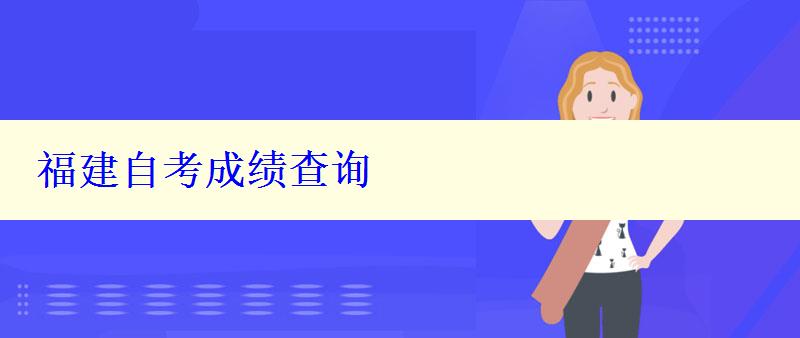 福建自考成績(jī)查詢