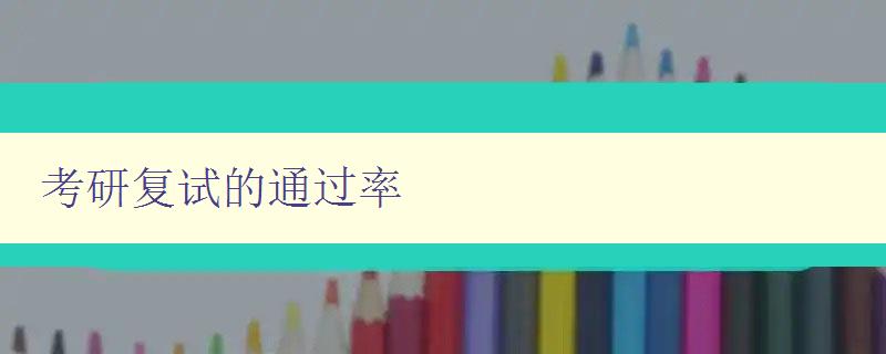 考研復(fù)試的通過率 提高考研復(fù)試通過率的有效方法