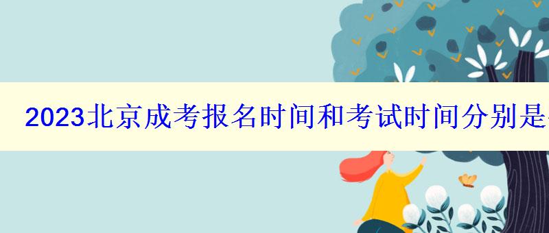 2023北京成考報(bào)名時(shí)間和考試時(shí)間分別是什么時(shí)候
