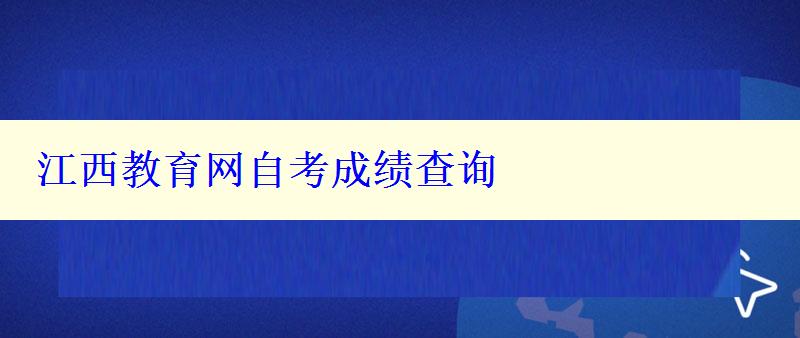 江西教育網(wǎng)自考成績(jī)查詢