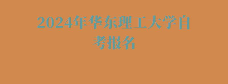 2024年華東理工大學自考報名