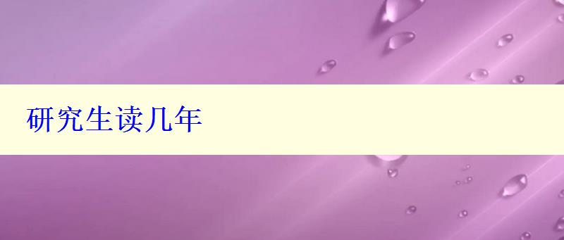 研究生讀幾年