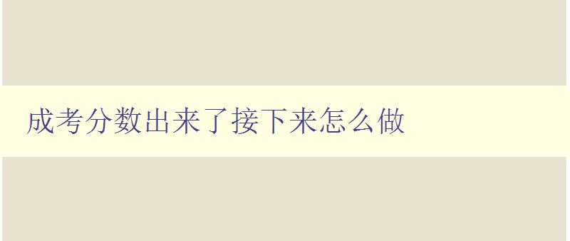 成考分數出來了接下來怎么做 如何制定合理的復習計劃