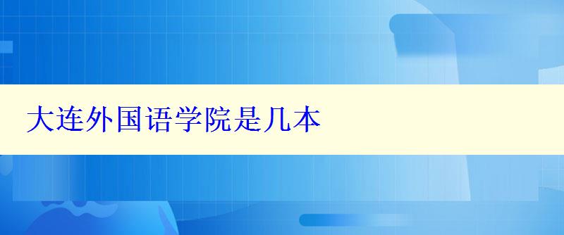 大連外國語學(xué)院是幾本