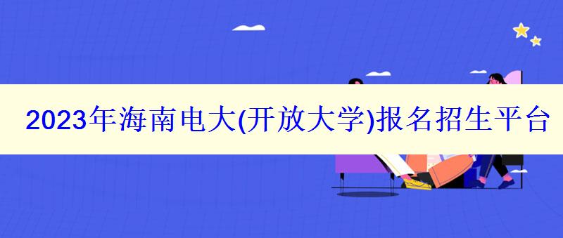2023年海南電大報(bào)名招生平臺(tái)