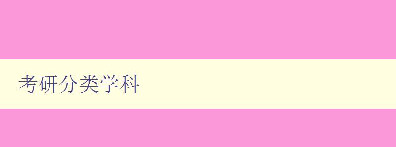 考研分類學(xué)科 考研分類學(xué)科