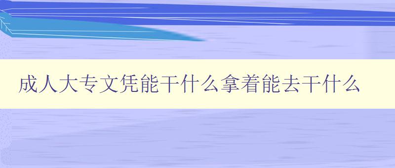 成人大專文憑能干什么拿著能去干什么