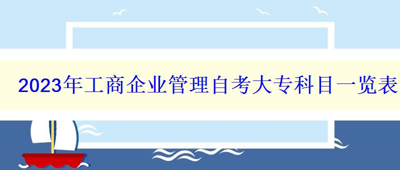 2023年工商企業(yè)管理自考大專科目一覽表