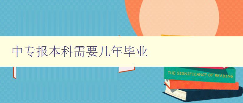 中專報本科需要幾年畢業