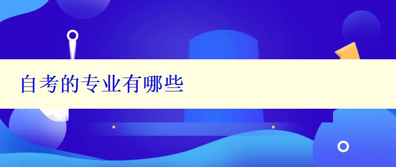 自考的專業(yè)有哪些