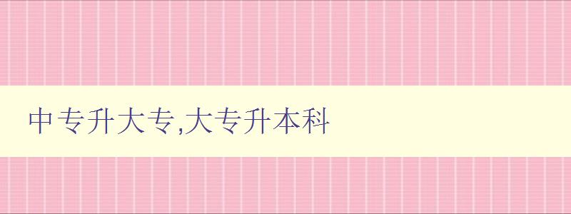 中專升大專,大專升本科