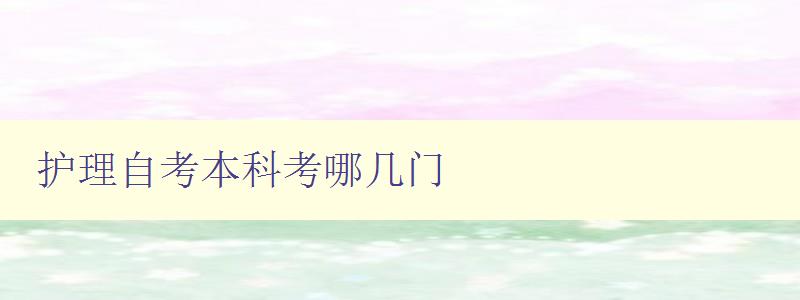護(hù)理自考本科考哪幾門 護(hù)理自考本科考哪幾門