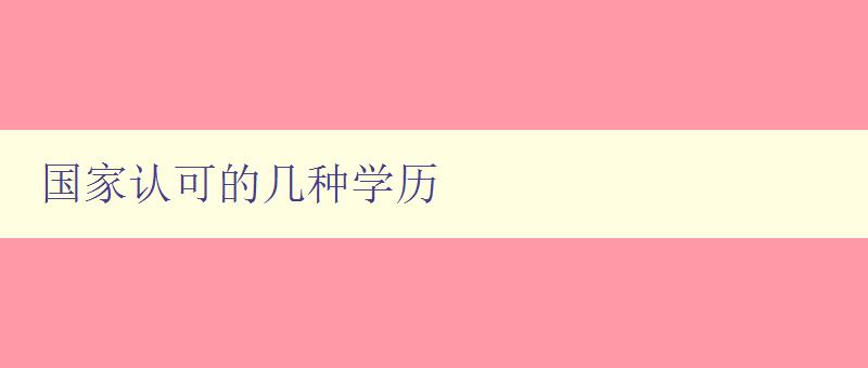 國家認可的幾種學歷 了解國家承認的學歷類型