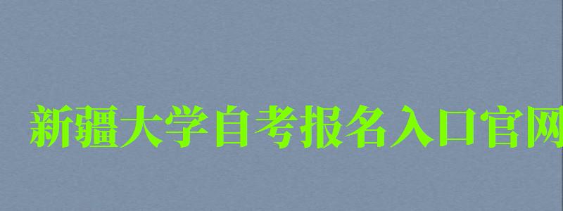 新疆大學(xué)自考報(bào)名入口官網(wǎng)