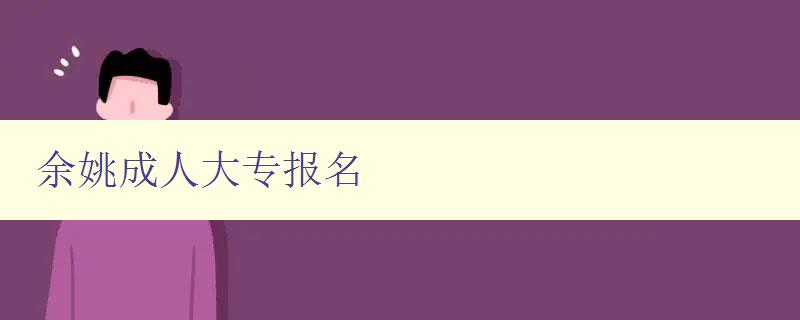 余姚成人大專報名