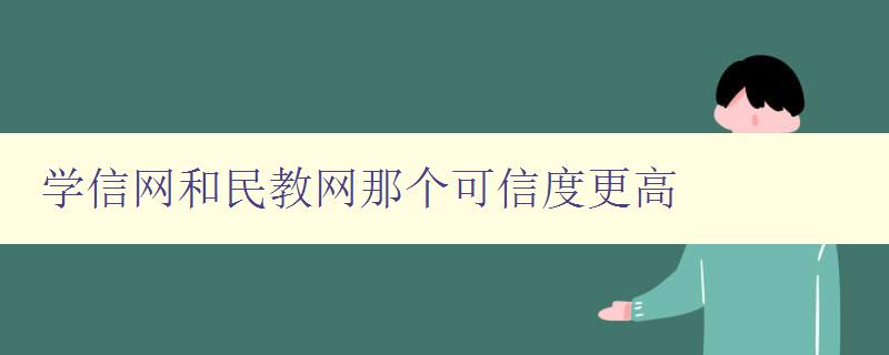 學(xué)信網(wǎng)和民教網(wǎng)那個(gè)可信度更高 對(duì)學(xué)信網(wǎng)和民教網(wǎng)的可信度進(jìn)行比較分析