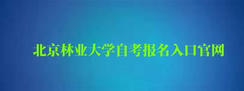 北京林業大學自考報名入口官網