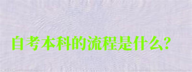 自考本科的流程是什么?
