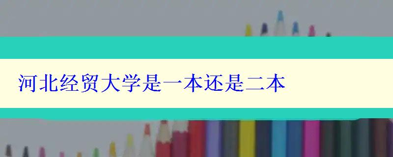 河北經貿大學是一本還是二本