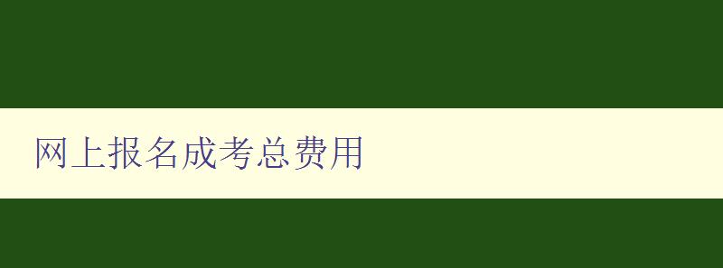網(wǎng)上報(bào)名成考總費(fèi)用 網(wǎng)上報(bào)名成考總費(fèi)用