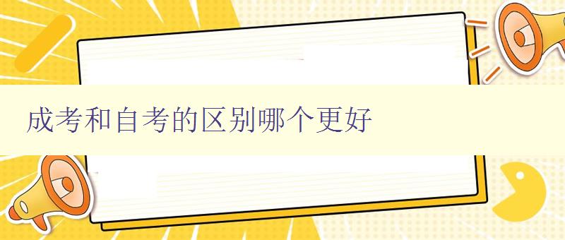 成考和自考的區別哪個更好 詳解成考與自考的優缺點 成考和自考的區別哪個更好 詳解成考與自考的優缺點