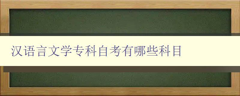漢語言文學專科自考有哪些科目 詳細介紹漢語言文學專科自考科目