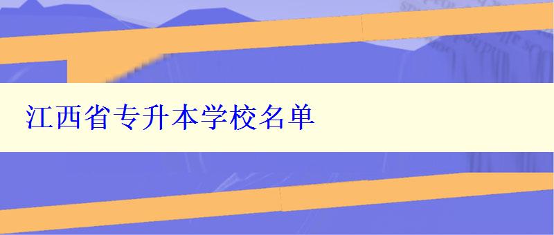 江西省專升本學校名單