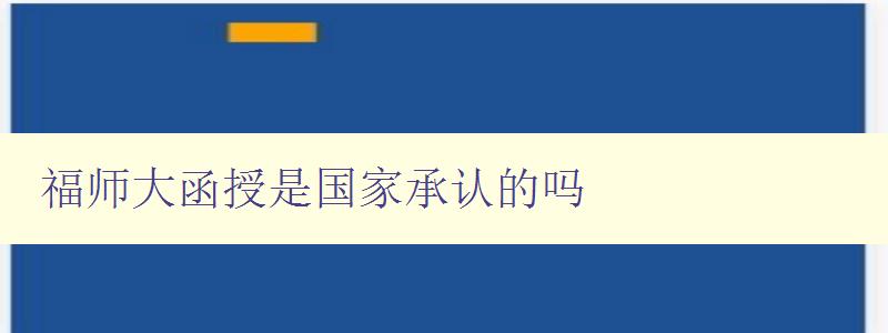 福師大函授是國(guó)家承認(rèn)的嗎 福師大函授是國(guó)家承認(rèn)的嗎