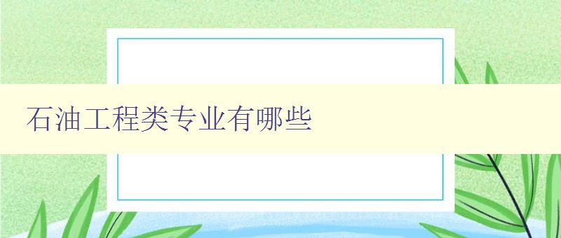 石油工程類專業有哪些 詳解石油工程相關專業方向