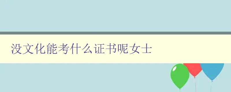 沒文化能考什么證書呢女士 職場新人如何提升自己的能力和素質