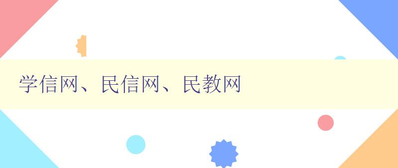 學(xué)信網(wǎng)、民信網(wǎng)、民教網(wǎng) 三大教育網(wǎng)站的優(yōu)缺點和比較 學(xué)信網(wǎng)、民信網(wǎng)、民教網(wǎng) 三大教育網(wǎng)站的優(yōu)缺點和比較