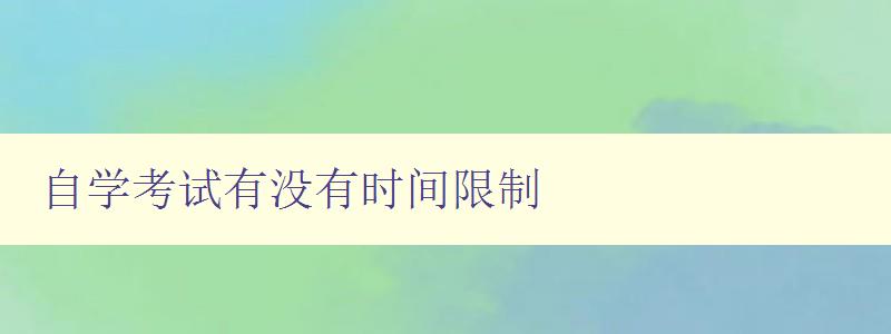 自學(xué)考試有沒有時(shí)間限制