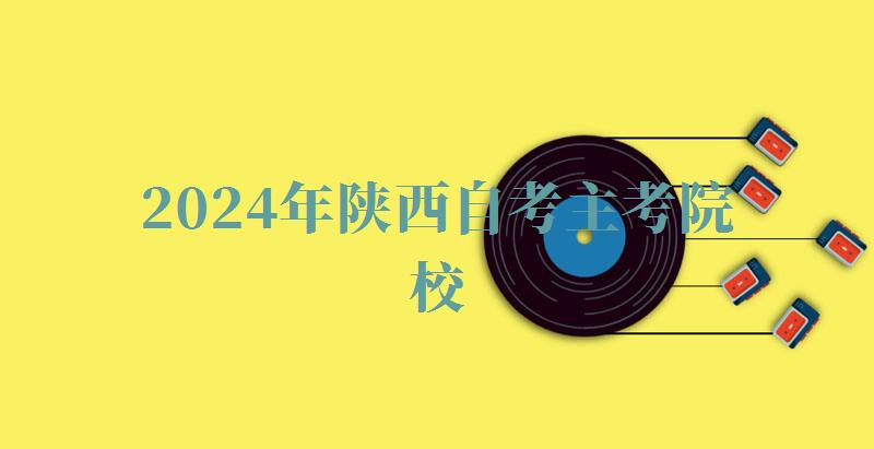 2024年陜西自考主考院校