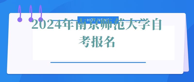 2024年南京師范大學(xué)自考報名