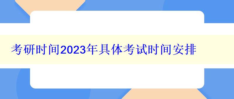 考研時(shí)間2023年具體考試時(shí)間安排