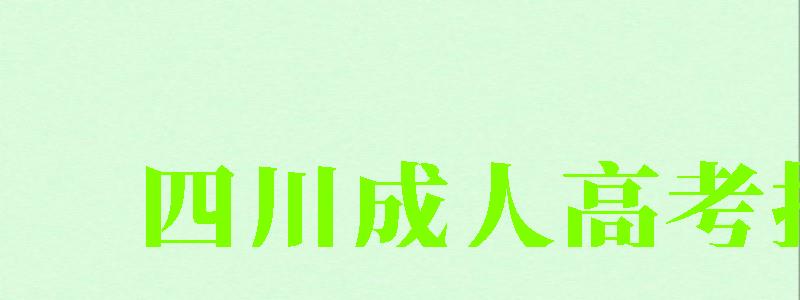 四川成人高考報名 四川成人高考報名 (圖1)
