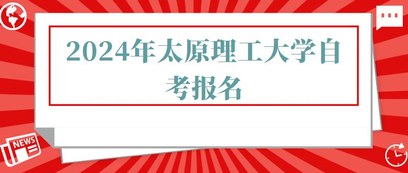 2024年太原理工大學自考報名