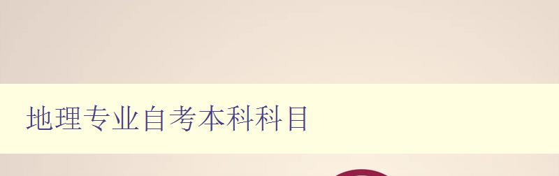 地理專業自考本科科目 詳解地理專業自學課程