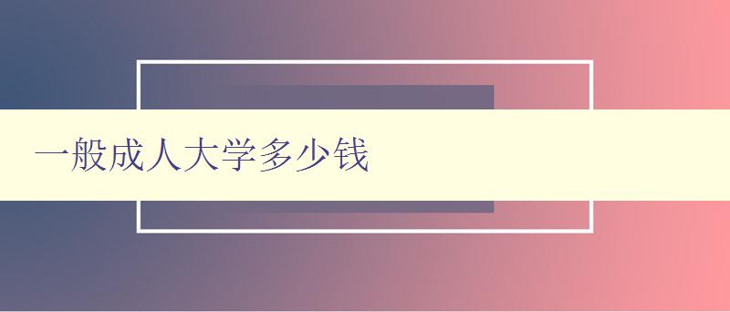 一般成人大學多少錢