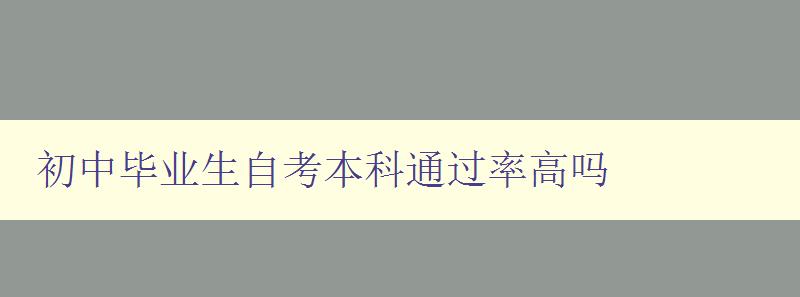 初中畢業生自考本科通過率高嗎