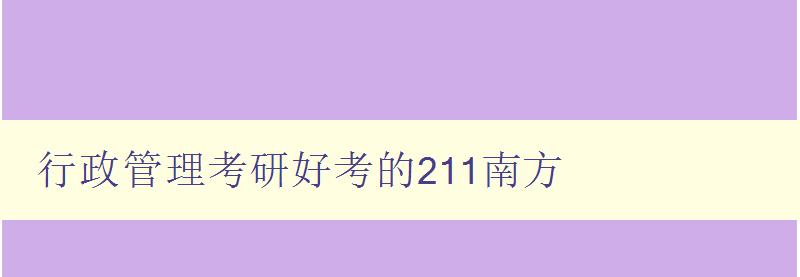 行政管理考研好考的211南方 分享南方211院校行政管理考研經驗